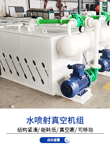 PP卧式水喷射真空机组